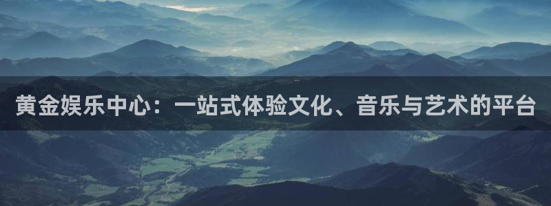 辉达娱乐招商：黄金娱乐中心：一站式体验文化、音乐与艺术的平台