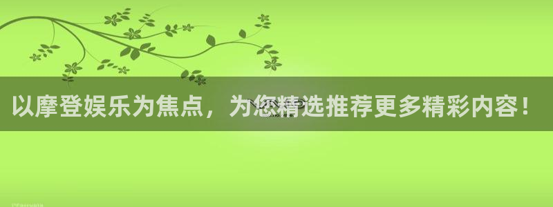 辉达平台注册：以摩登娱乐为焦点，为您精选推荐更多精彩内容！